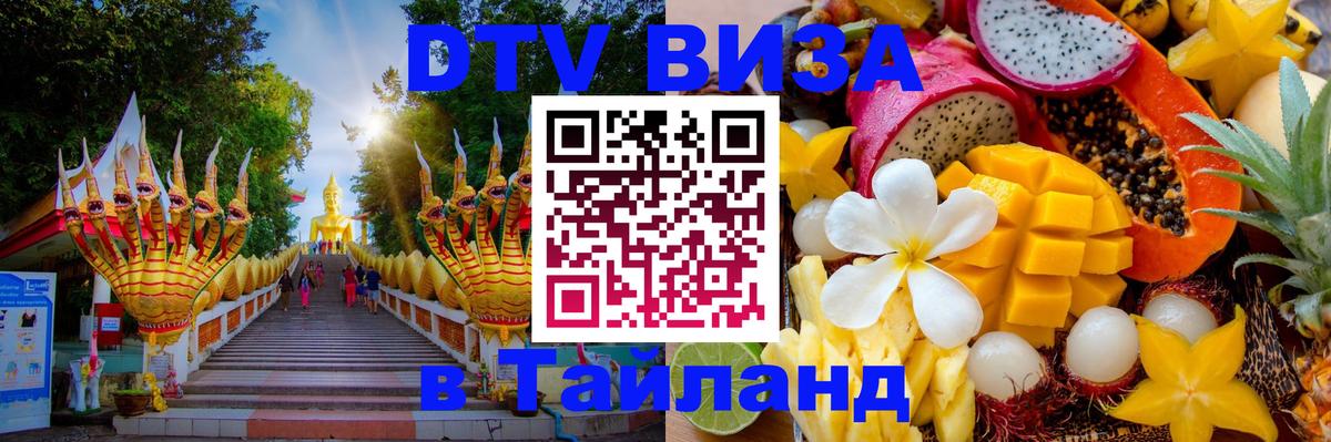 DTV Виза в Тайланд для россиян 