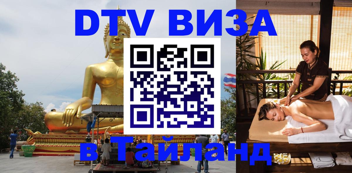 Стоимость и условия DTV визы — оформление в Таиланд под ключ - 