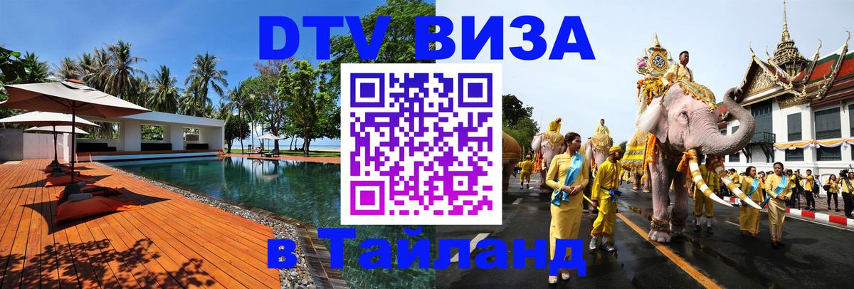 VISA в Тайланд для удалёнщиков 